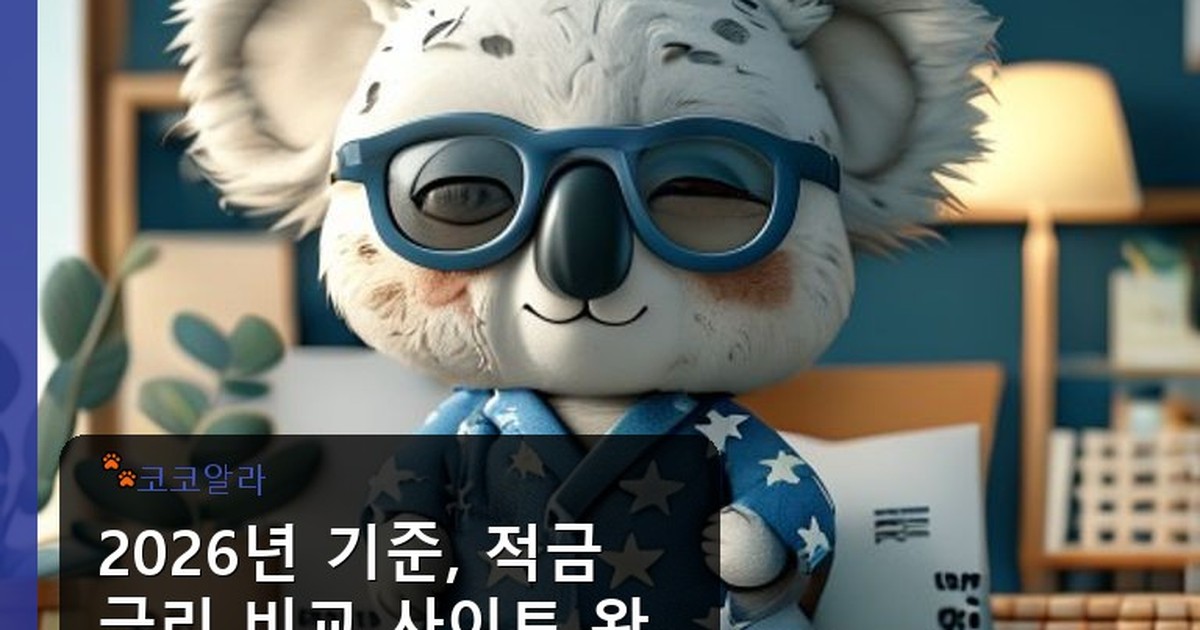 적금 금리 비교 사이트 - auto.aaa12a.co.kr 캐릭터