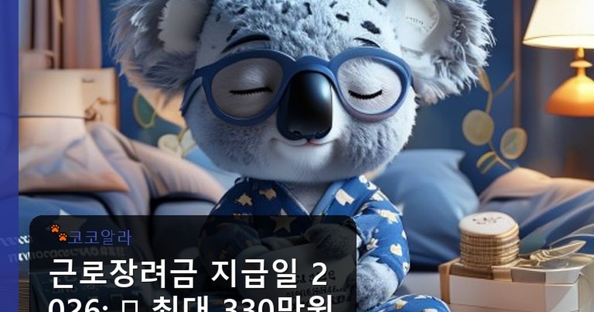 근로장려금 지급일 2026 - auto.aaa12a.co.kr 캐릭터