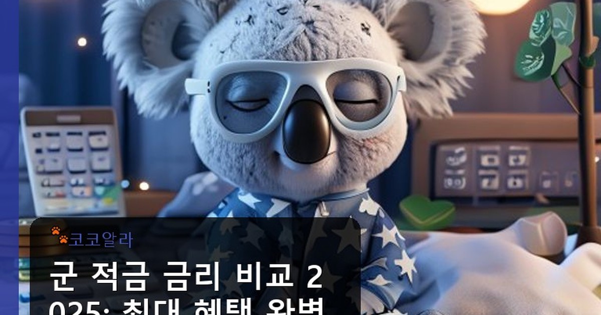 군 적금 금리 비교 2025 - auto.aaa12a.co.kr 캐릭터