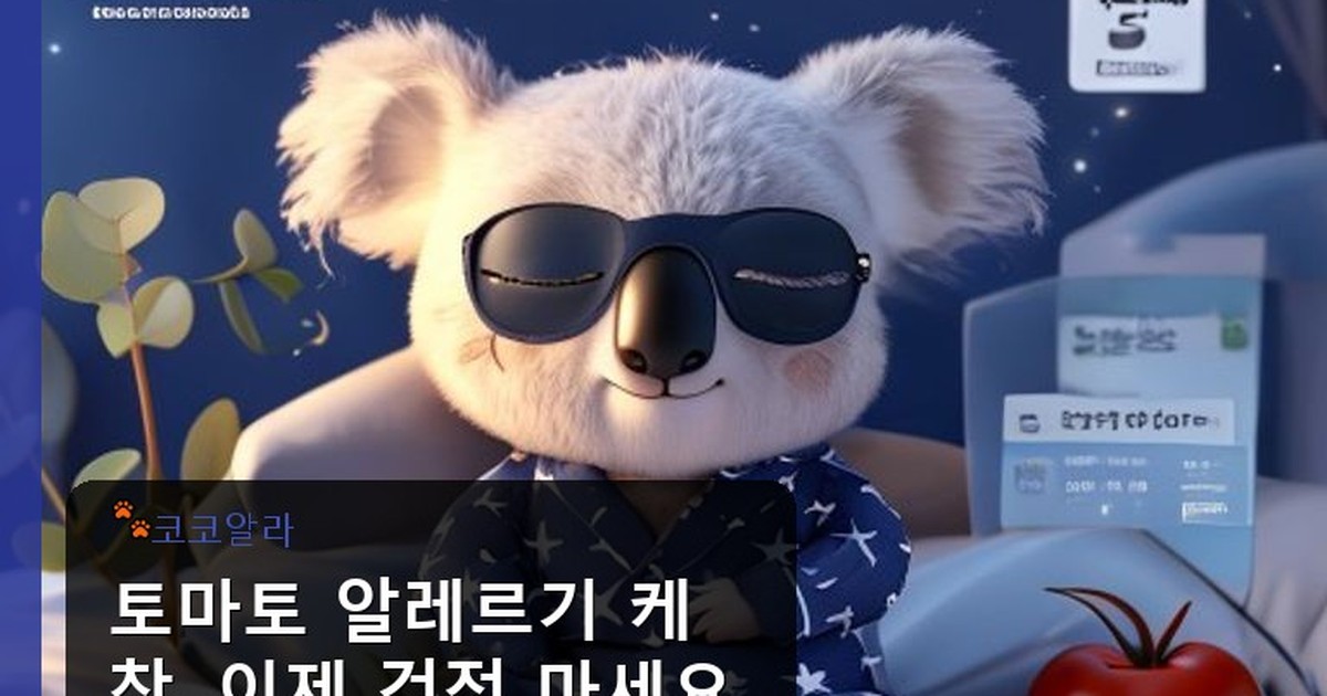 토마토 알레르기 케찹 - auto.aaa12a.co.kr 캐릭터