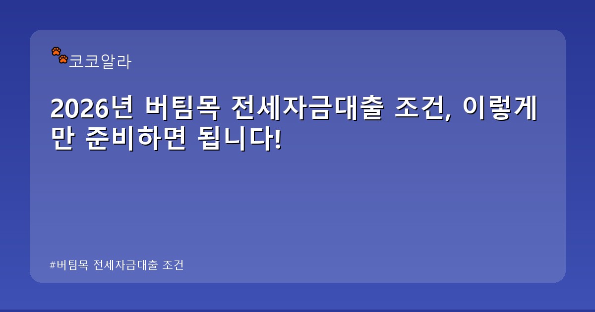 버팀목 전세자금대출 조건 - auto.aaa12a.co.kr 캐릭터