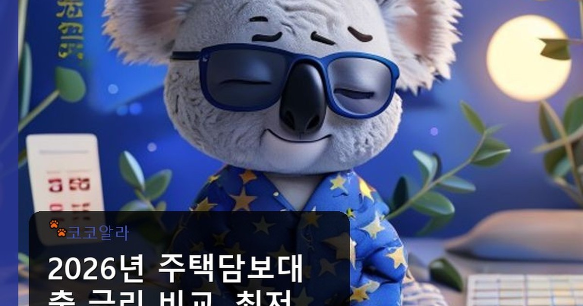 주택담보대출 금리 비교 - auto.aaa12a.co.kr 캐릭터