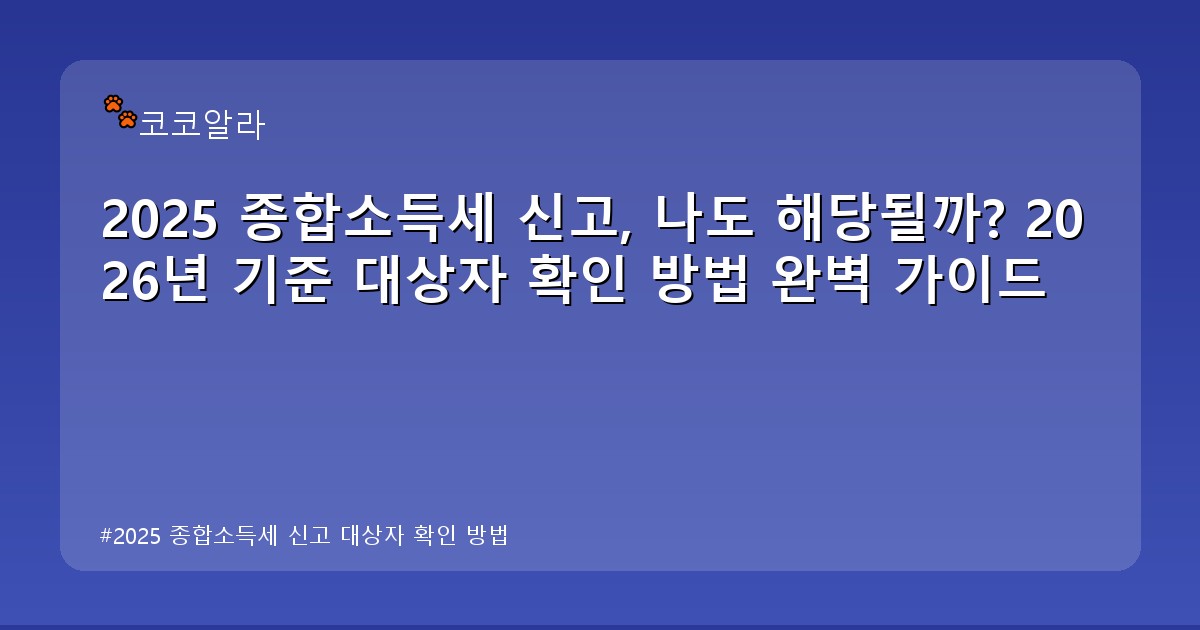 2025 종합소득세 신고 대상자 확인 방법 - auto.aaa12a.co.kr 캐릭터