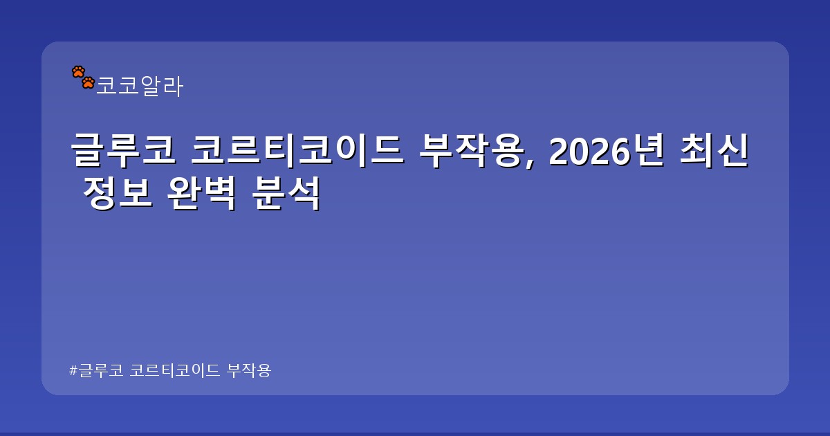 글루코 코르티코이드 부작용 - auto.aaa12a.co.kr 캐릭터