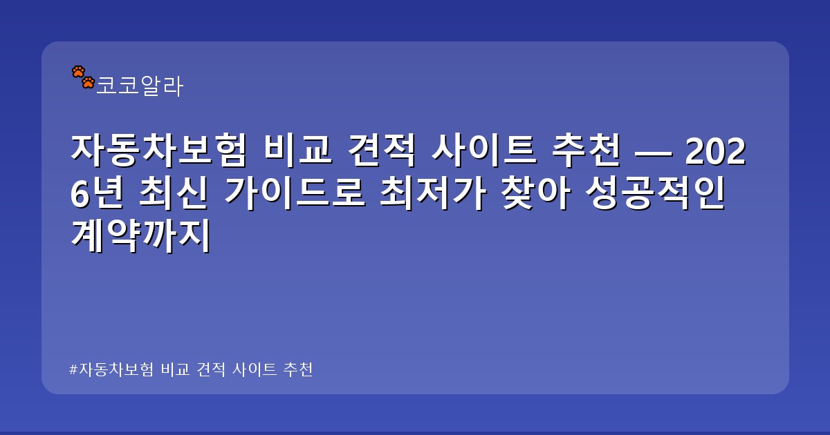 자동차보험 비교 견적 사이트 추천 - auto.aaa12a.co.kr 캐릭터