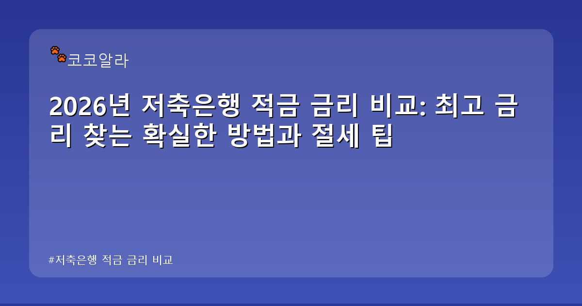 저축은행 적금 금리 비교 - auto.aaa12a.co.kr 캐릭터