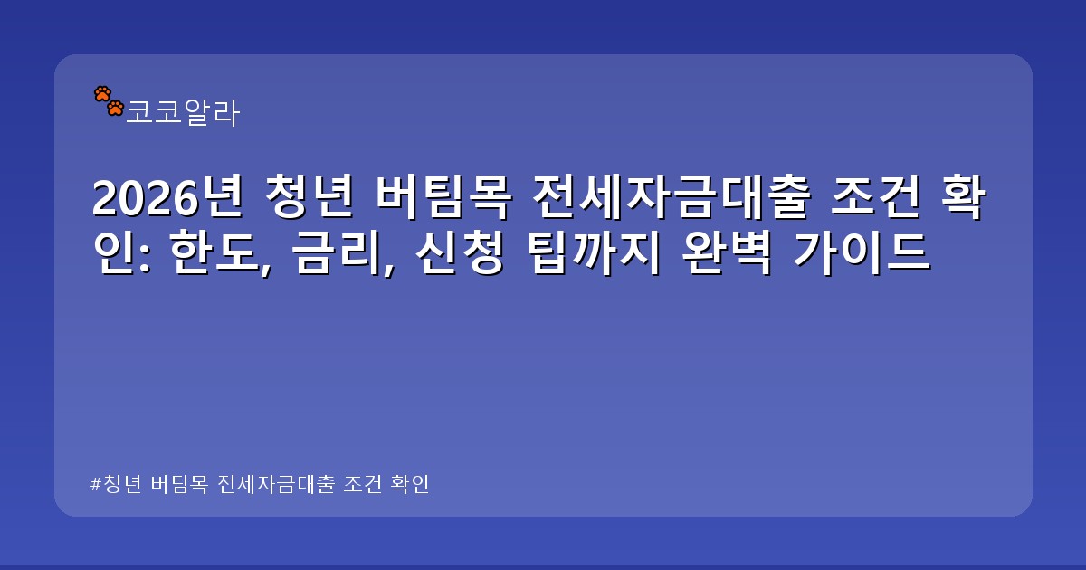 청년 버팀목 전세자금대출 조건 확인 - auto.aaa12a.co.kr 캐릭터