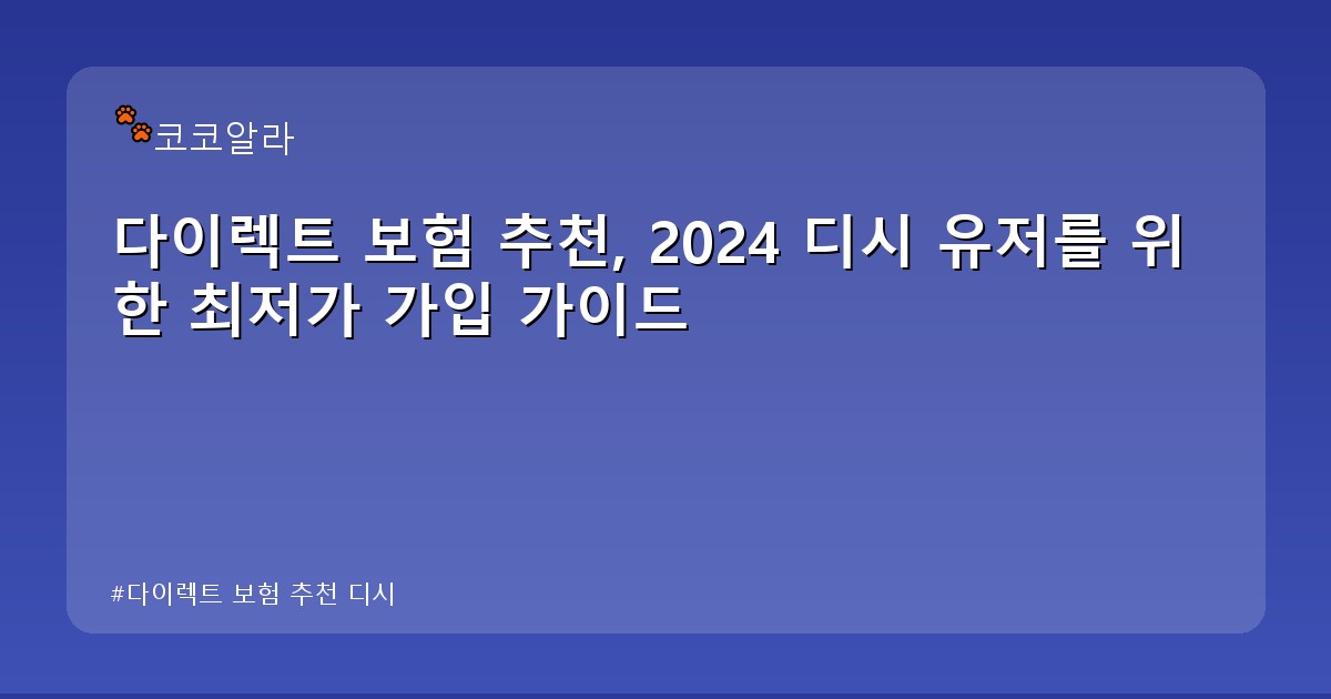 다이렉트 보험 추천 디시 - auto.aaa12a.co.kr 캐릭터
