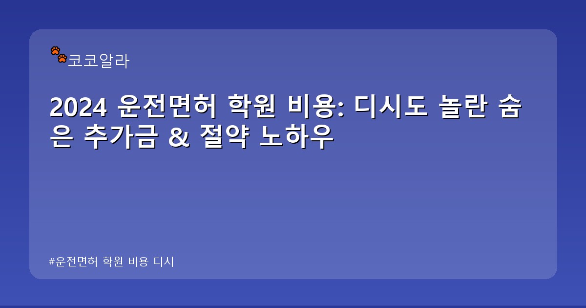 운전면허 학원 비용 디시 - auto.aaa12a.co.kr 캐릭터