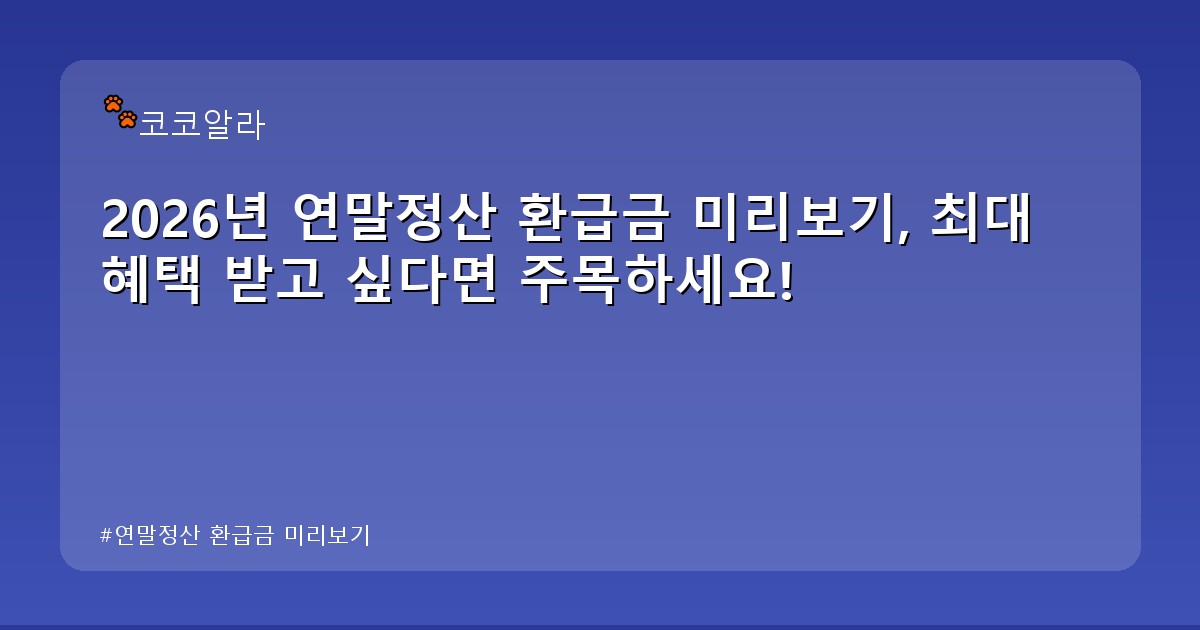 연말정산 환급금 미리보기 - auto.aaa12a.co.kr 캐릭터