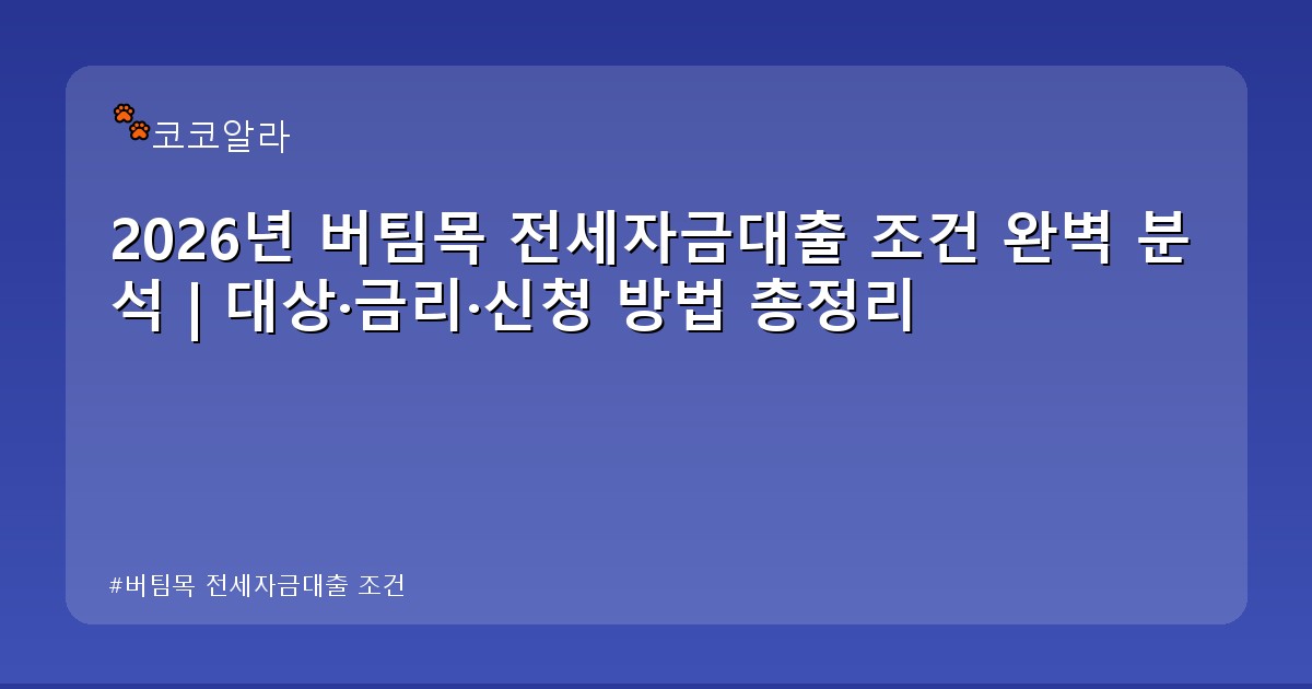 버팀목 전세자금대출 조건 - auto.aaa12a.co.kr 캐릭터