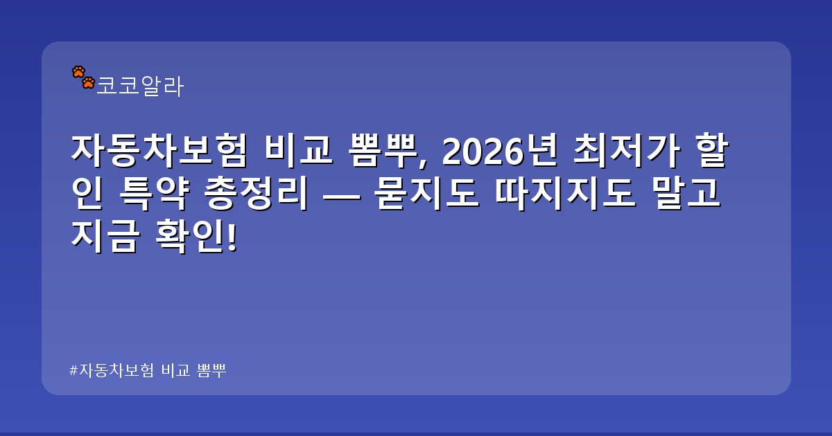 자동차보험 비교 뽐뿌 - auto.aaa12a.co.kr 캐릭터