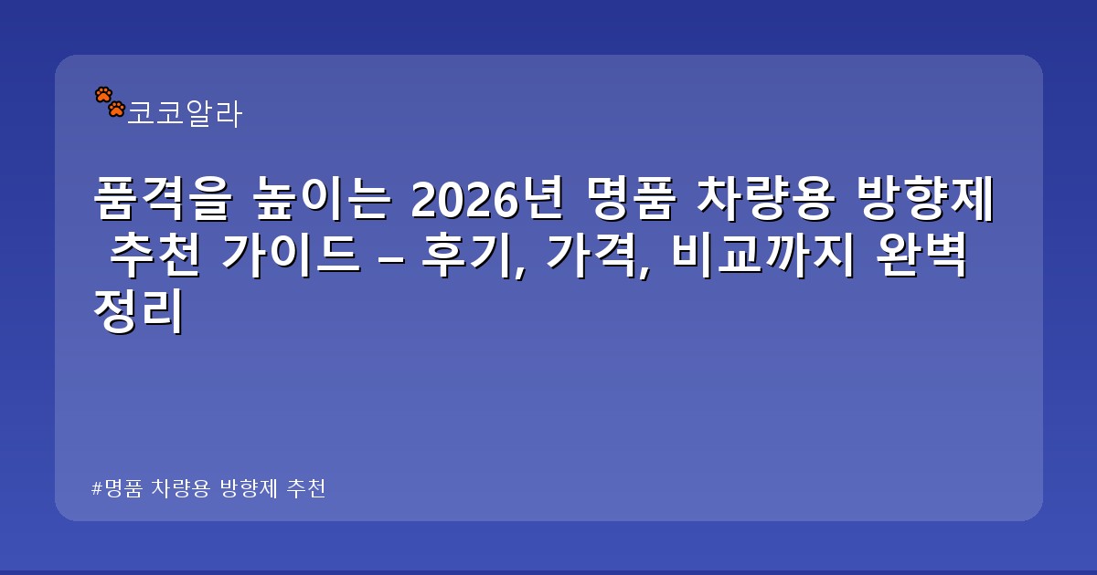 명품 차량용 방향제 추천 - auto.aaa12a.co.kr 캐릭터