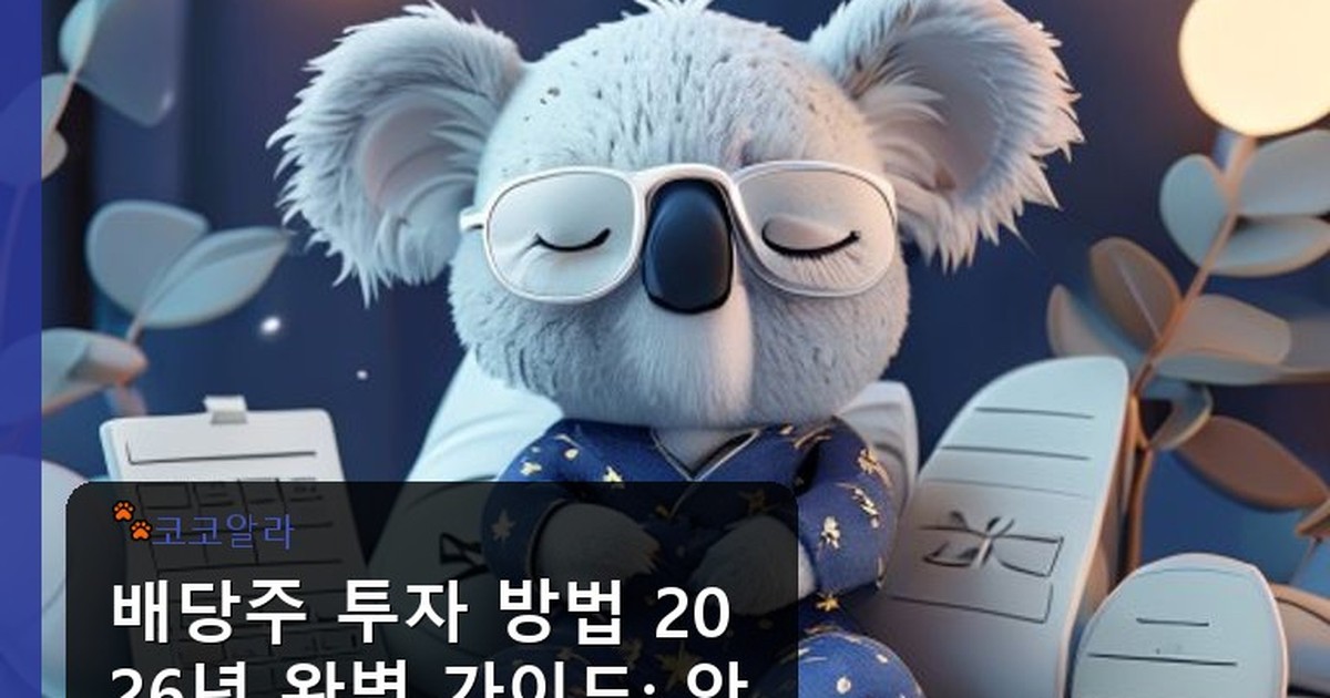 배당주 투자 방법 - auto.aaa12a.co.kr 캐릭터