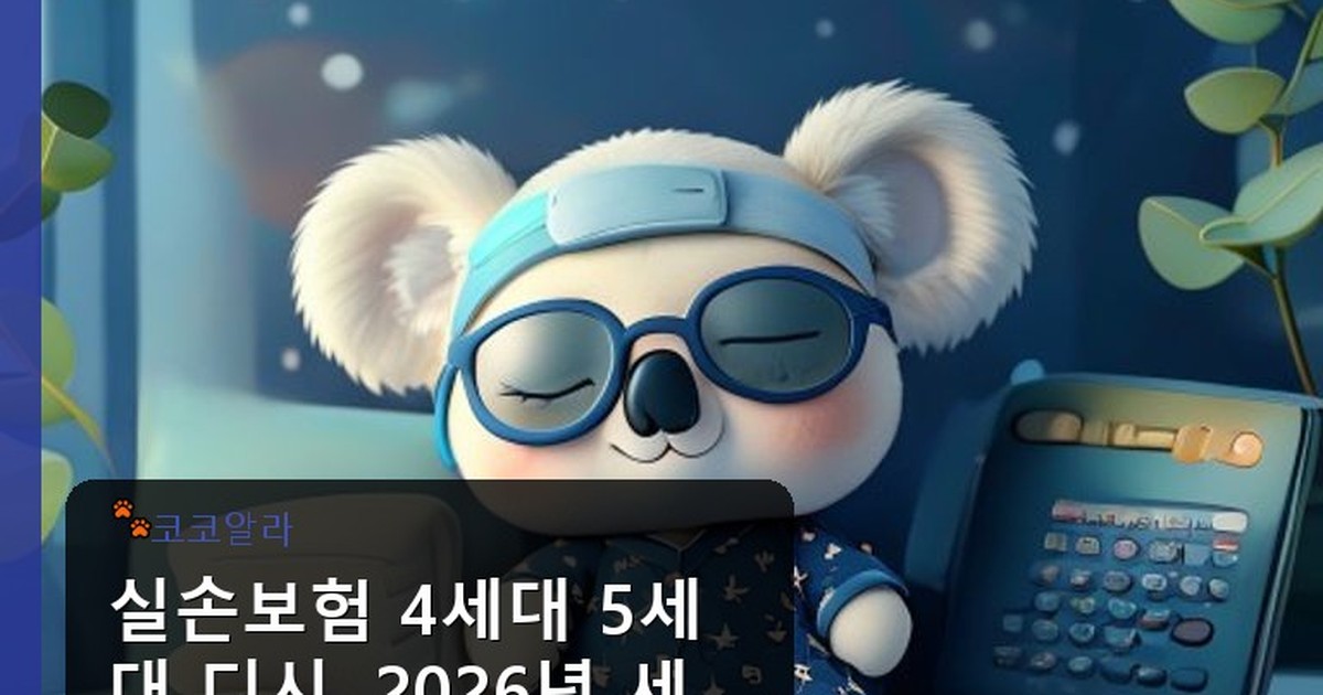 실손보험 4세대 5세대 디시 - auto.aaa12a.co.kr 캐릭터