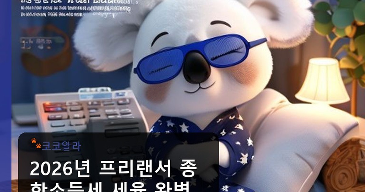 프리랜서 종합소득세 세율 - auto.aaa12a.co.kr 캐릭터