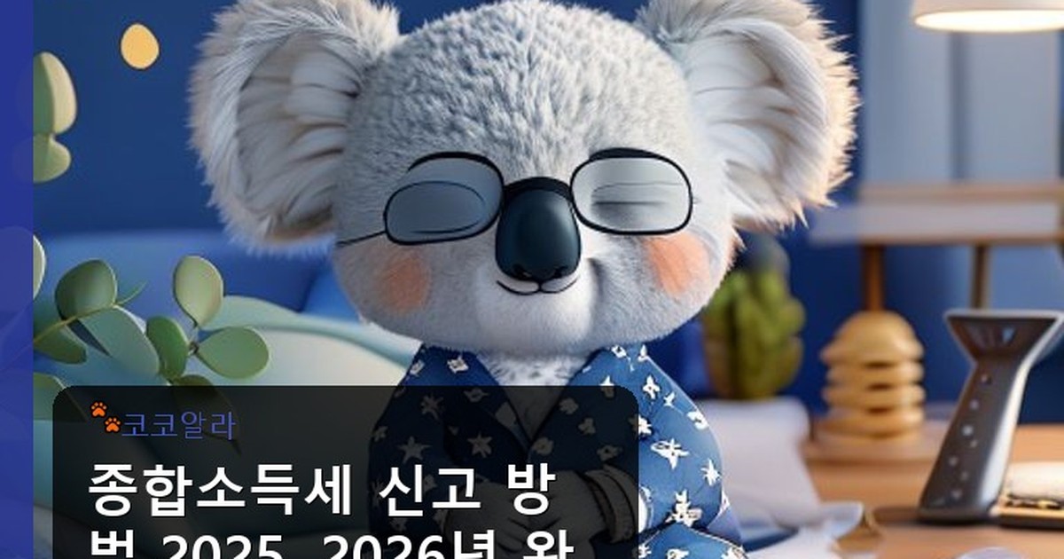 종합소득세 신고 방법 2025 - auto.aaa12a.co.kr 캐릭터
