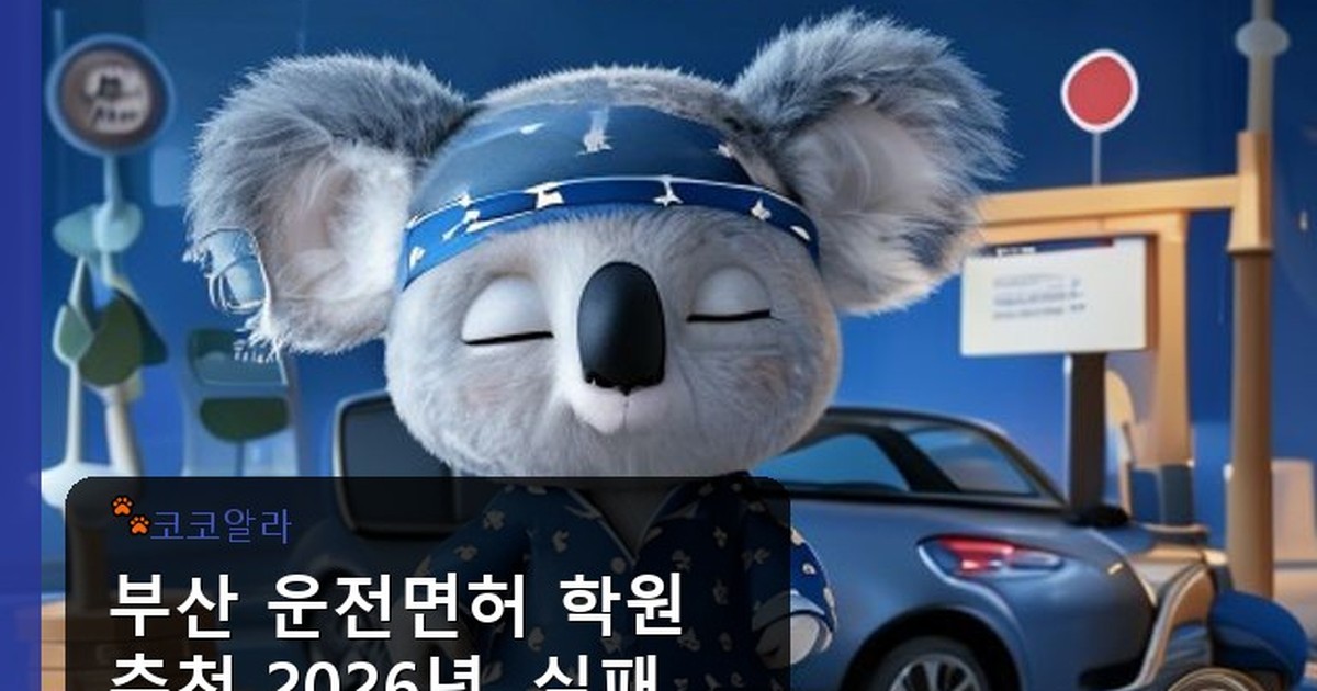 부산 운전면허 학원 추천 - auto.aaa12a.co.kr 캐릭터