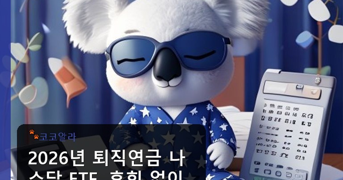 퇴직 연금 나스닥 etf 추천 - auto.aaa12a.co.kr 캐릭터